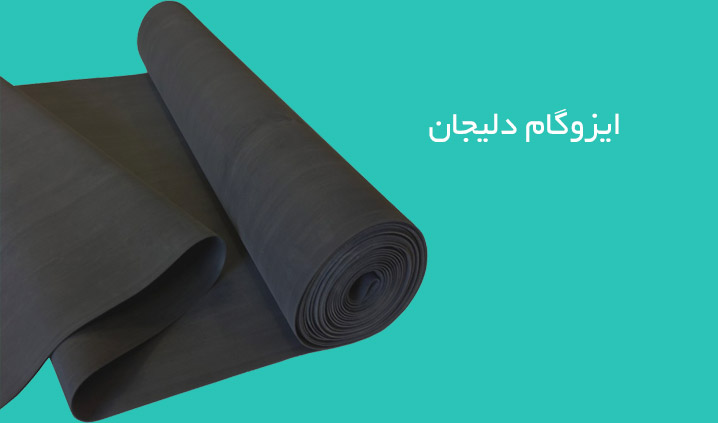 ایزوگام دلیجان